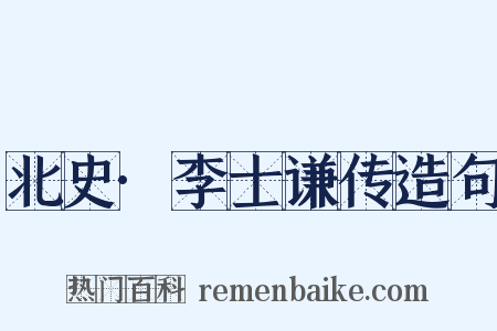 北史·李士谦传造句是什么意思的图片